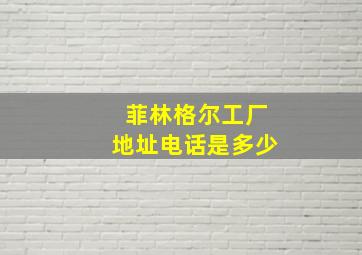 菲林格尔工厂地址电话是多少