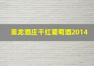 菲龙酒庄干红葡萄酒2014