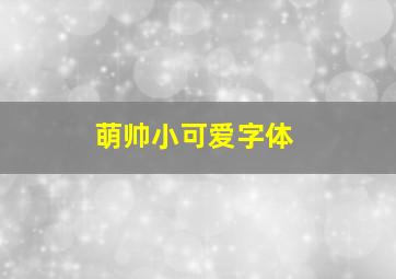 萌帅小可爱字体