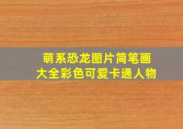 萌系恐龙图片简笔画大全彩色可爱卡通人物