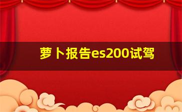 萝卜报告es200试驾