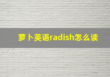 萝卜英语radish怎么读