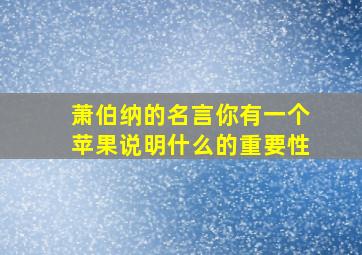 萧伯纳的名言你有一个苹果说明什么的重要性