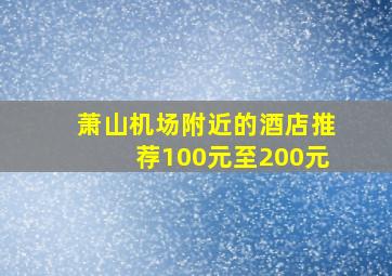 萧山机场附近的酒店推荐100元至200元