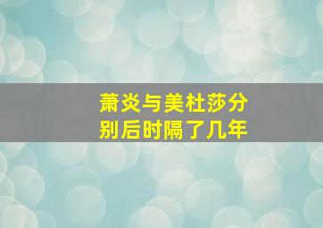 萧炎与美杜莎分别后时隔了几年