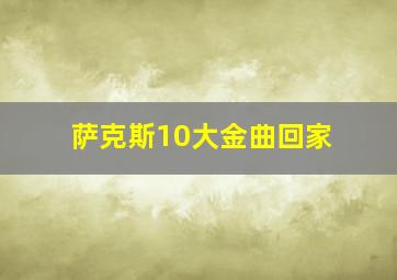 萨克斯10大金曲回家