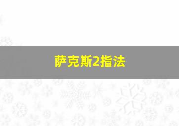 萨克斯2指法