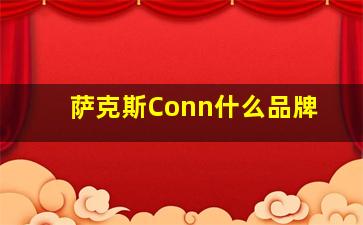 萨克斯Conn什么品牌