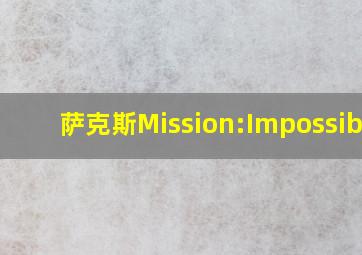 萨克斯Mission:Impossible