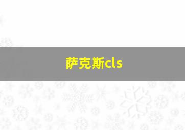 萨克斯cls