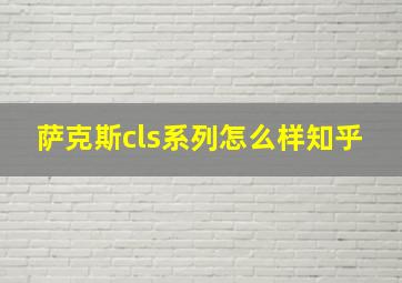 萨克斯cls系列怎么样知乎