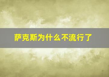 萨克斯为什么不流行了