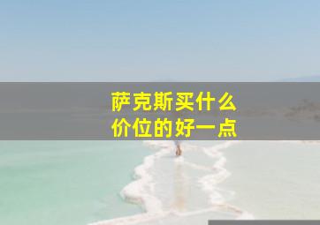 萨克斯买什么价位的好一点