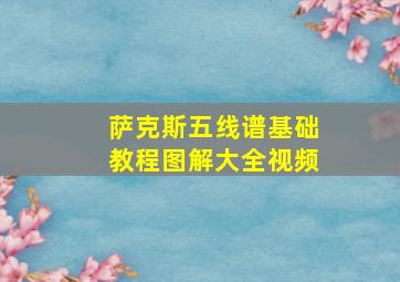 萨克斯五线谱基础教程图解大全视频