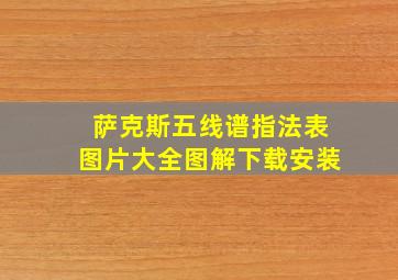 萨克斯五线谱指法表图片大全图解下载安装