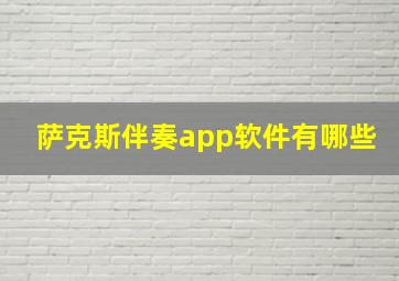 萨克斯伴奏app软件有哪些