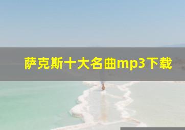 萨克斯十大名曲mp3下载