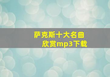 萨克斯十大名曲欣赏mp3下载