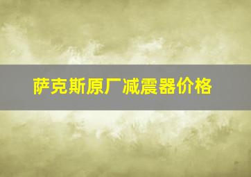 萨克斯原厂减震器价格