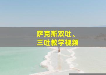 萨克斯双吐、三吐教学视频