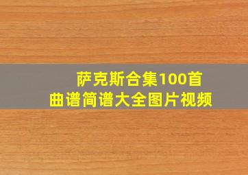 萨克斯合集100首曲谱简谱大全图片视频