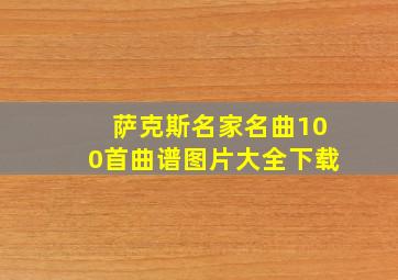 萨克斯名家名曲100首曲谱图片大全下载