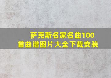 萨克斯名家名曲100首曲谱图片大全下载安装