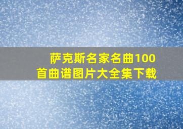 萨克斯名家名曲100首曲谱图片大全集下载