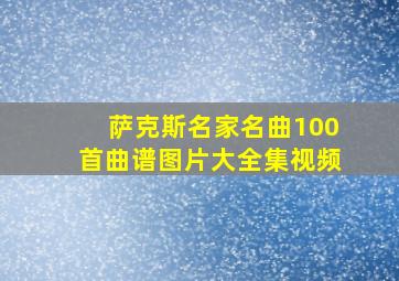 萨克斯名家名曲100首曲谱图片大全集视频