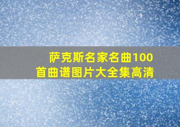 萨克斯名家名曲100首曲谱图片大全集高清