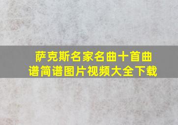 萨克斯名家名曲十首曲谱简谱图片视频大全下载