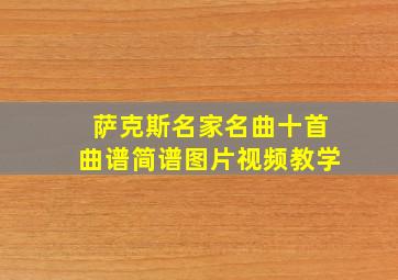 萨克斯名家名曲十首曲谱简谱图片视频教学