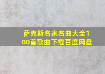 萨克斯名家名曲大全100首歌曲下载百度网盘