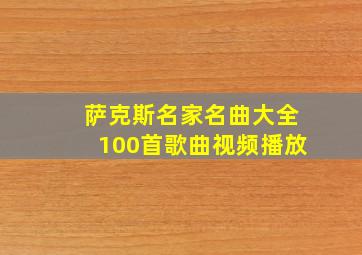 萨克斯名家名曲大全100首歌曲视频播放