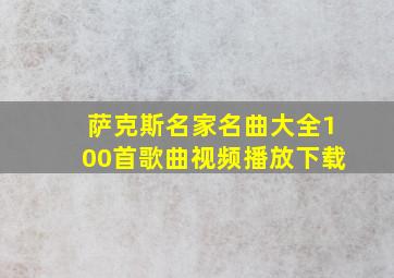 萨克斯名家名曲大全100首歌曲视频播放下载