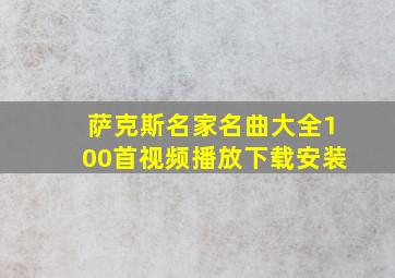 萨克斯名家名曲大全100首视频播放下载安装