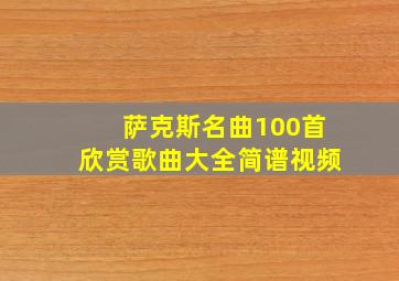 萨克斯名曲100首欣赏歌曲大全简谱视频