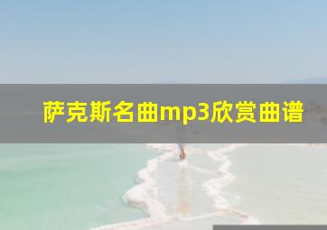 萨克斯名曲mp3欣赏曲谱