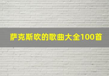 萨克斯吹的歌曲大全100首