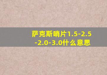 萨克斯哨片1.5-2.5-2.0-3.0什么意思