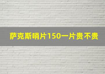 萨克斯哨片150一片贵不贵