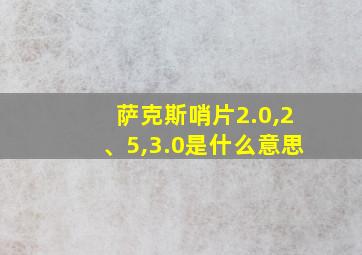 萨克斯哨片2.0,2、5,3.0是什么意思