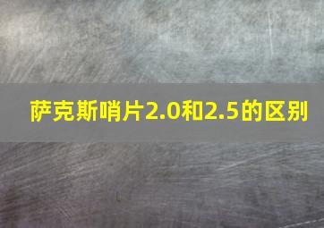 萨克斯哨片2.0和2.5的区别