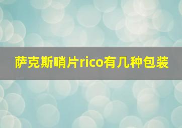 萨克斯哨片rico有几种包装