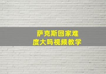 萨克斯回家难度大吗视频教学