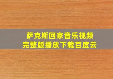 萨克斯回家音乐视频完整版播放下载百度云