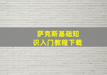 萨克斯基础知识入门教程下载