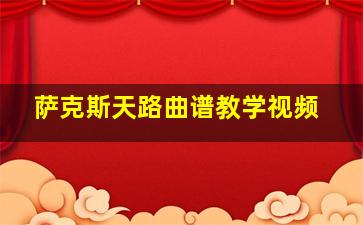 萨克斯天路曲谱教学视频