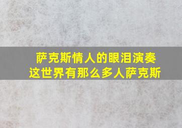 萨克斯情人的眼泪演奏这世界有那么多人萨克斯