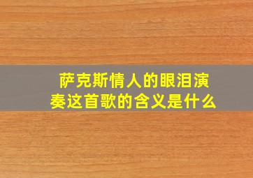 萨克斯情人的眼泪演奏这首歌的含义是什么